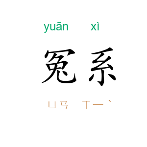 冤系