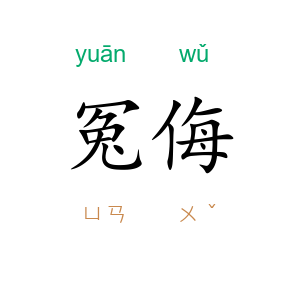 冤侮