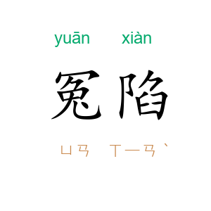 冤陷