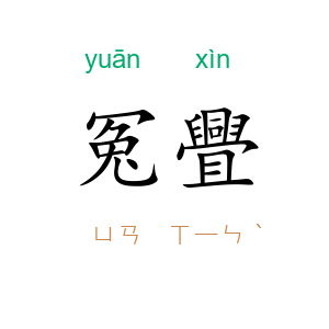 冤舋
