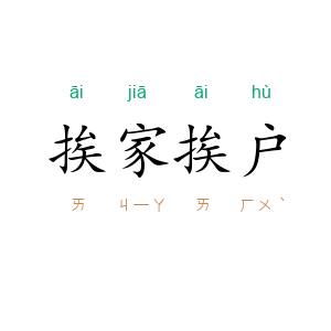 挨家挨户