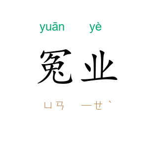 冤业