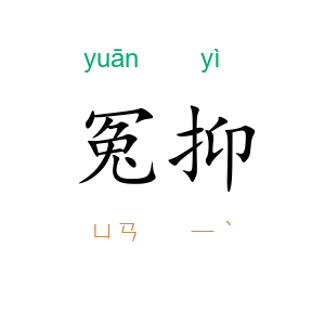 冤抑