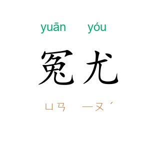 冤尤