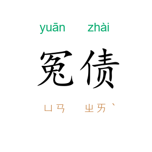 冤债