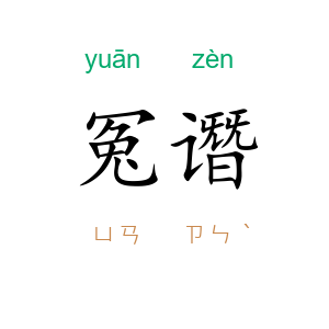 冤谮