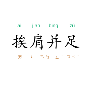 挨肩并足
