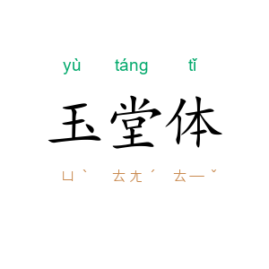 玉堂体