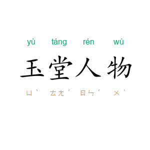 玉堂人物