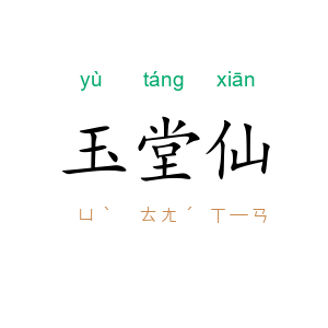 玉堂仙