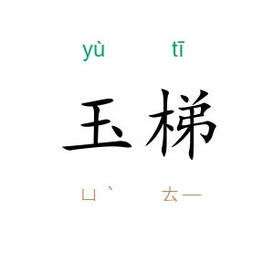 玉梯