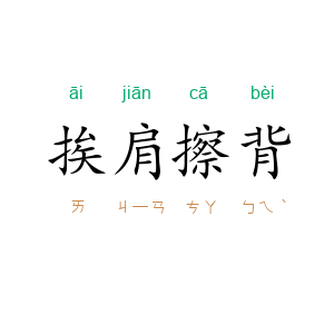 挨肩擦背