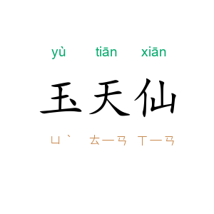 玉天仙