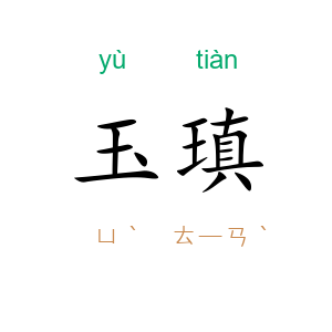 玉瑱