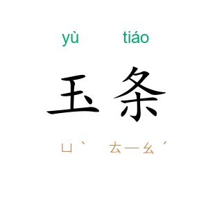 玉条