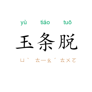 玉条脱
