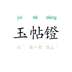 玉帖镫