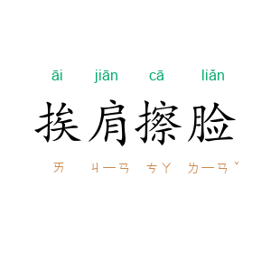 挨肩擦脸