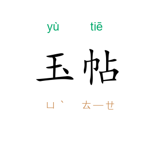 玉帖