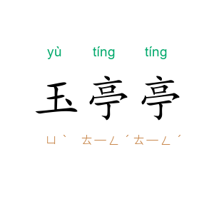 玉亭亭