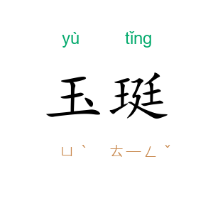 玉珽