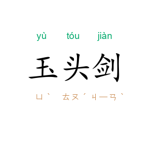 玉头剑