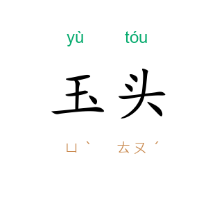 玉头