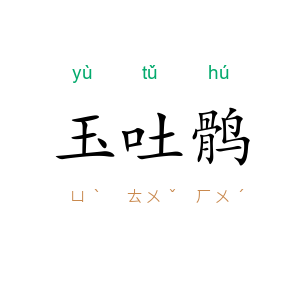 玉吐鹘