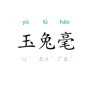 玉兔毫