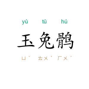 玉兔鹘
