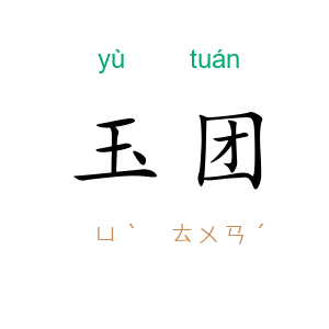 玉团