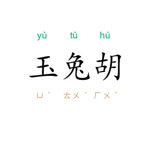 玉兔胡