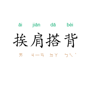 挨肩搭背