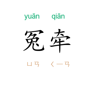 冤牵