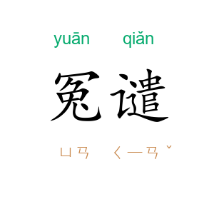 冤谴