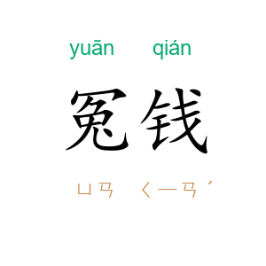 冤钱