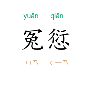 冤愆