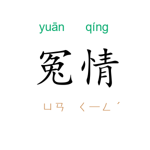 冤情