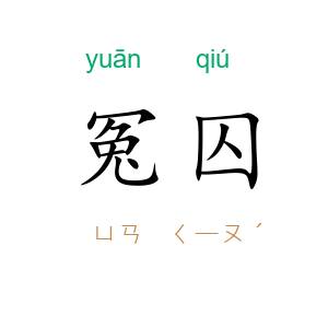 冤囚