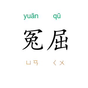 冤屈