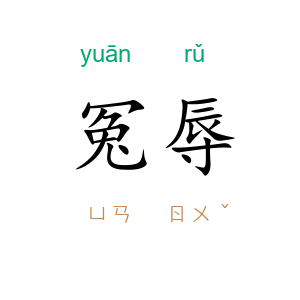 冤辱