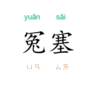 冤塞