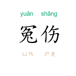 冤伤