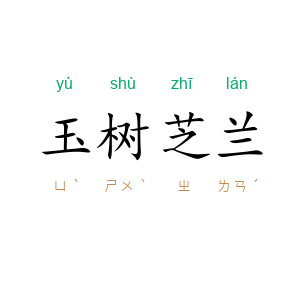 玉树芝兰