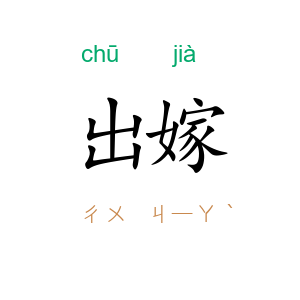 出嫁