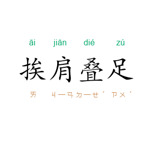 挨肩叠足
