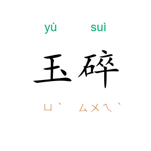 玉碎