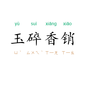 玉碎香销
