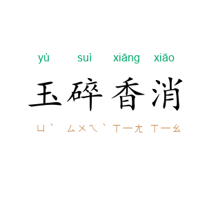 玉碎香消