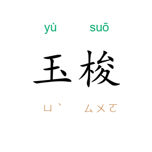 玉梭